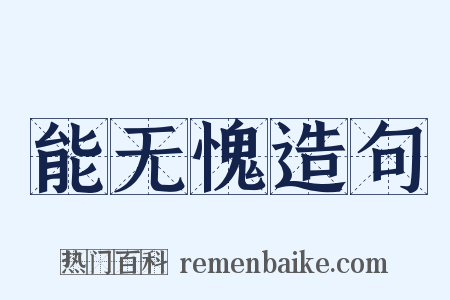 能无愧造句是什么意思的图片